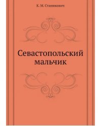 Севастопольский мальчик