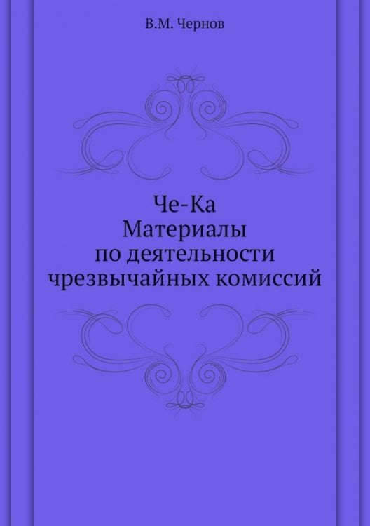 Че-Ка. Материалы по деятельности чрезвычайных комиссий