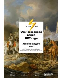 Отечественная война 1812 года. Исторический календарь. День за днем