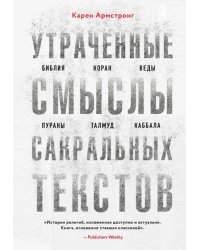 Утраченные смыслы сакральных текстов. Библия, Коран, Веды, Пураны, Талмуд, Каббала