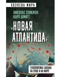 «Новая Атлантида». Геополитика Запада на суше и на море