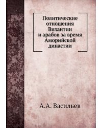 Политические отношения Византии и арабов за время Аморийской династии