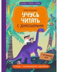 Учусь читать с... динозаврами