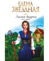 Лесная ведунья. Книга первая