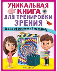 Уникальная книга для тренировки зрения