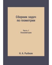 Сборник задач по геометрии. Для средней школы. Планиметрия