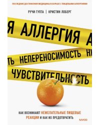 Аллергия, непереносимость, чувствительность. Как возникают нежелательные пищевые реакции