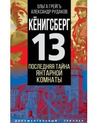 Кёнигсберг-13 или Последняя тайна янтарной комнаты