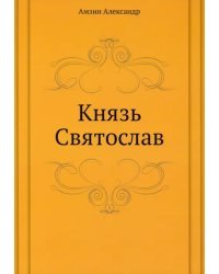 Князь Святослав