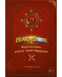 Hearthstone. Карманная книга трактирщика