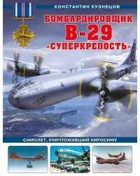 Бомбардировщик B-29 «Суперкрепость». Самолет, уничтоживший Хиросиму