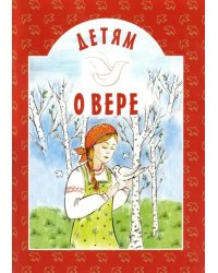 Детям о вере