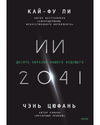 ИИ-2041. Десять образов нашего будущего