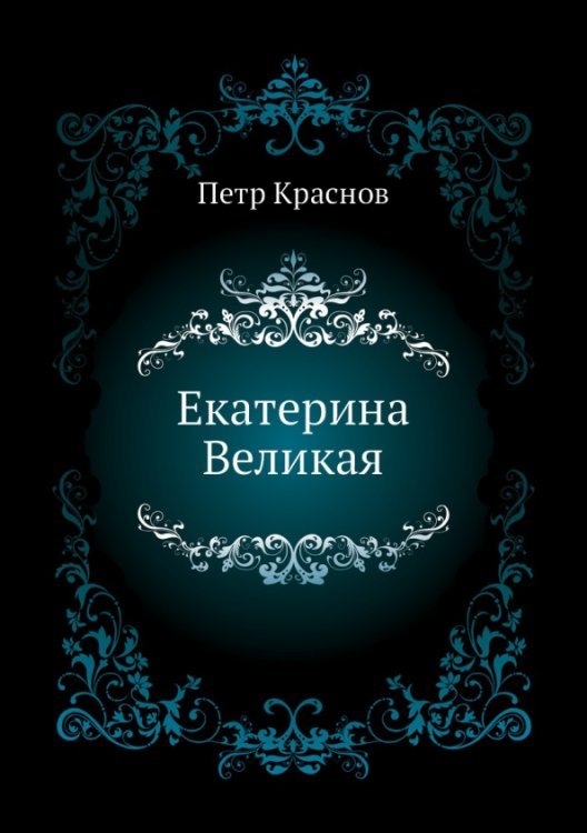 Екатерина Великая