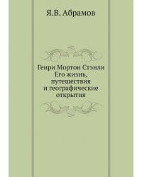 Генри Мортон Стэнли. Его жизнь, путешествия и географические открытия