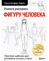 Учимся рисовать фигуру человека. Учимся строить и рисовать голову и тело