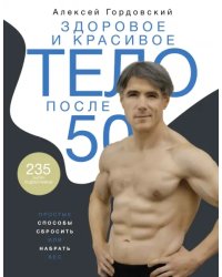 Здоровое и красивое тело после 50. Простые способы сбросить или набрать вес