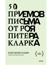 50 приемов письма от Роя Питера Кларка