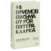 50 приемов письма от Роя Питера Кларка