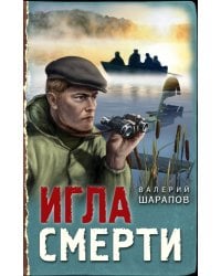 Игла смерти