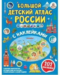 Большой детский атлас России с наклейками