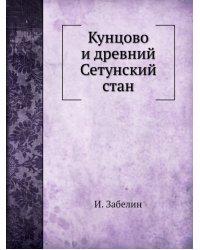 Кунцово и древний Сетунский стан