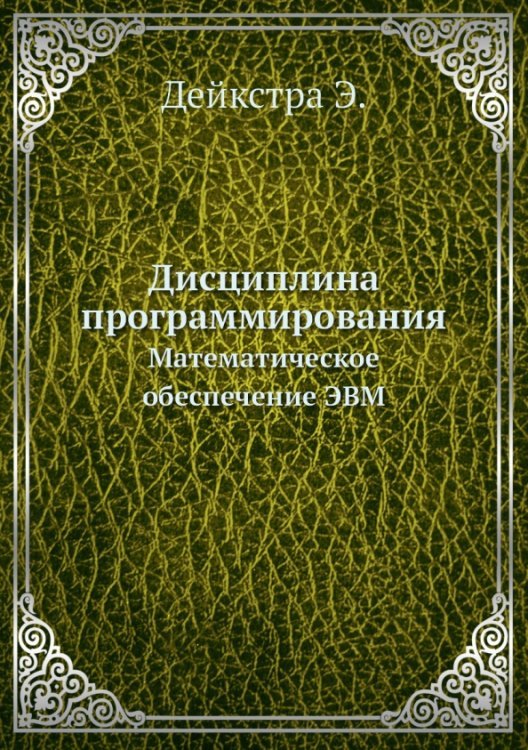 Дисциплина программирования. Математическое обеспечение ЭВМ