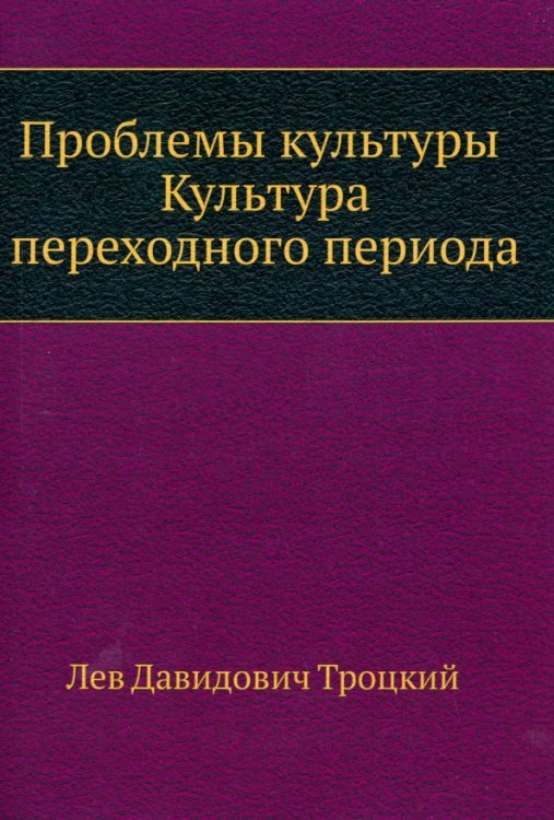 Проблемы культуры. Культура переходного периода