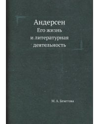 Андерсен. Его жизнь и литературная деятельность