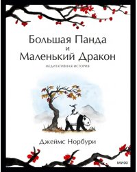 Путешествие к себе. Большая Панда и Маленький Дракон. Медитативная история 