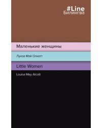 Маленькие женщины. Little Women