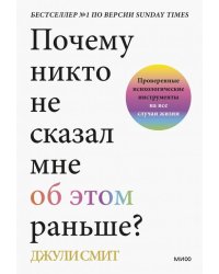 Почему никто не сказал мне об этом раньше? Проверенные психологические инструменты на все случаи