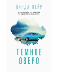 Темное озеро