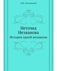 Неточка Незванова. История одной женщины