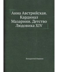 Анна Австрийская. Кардинал Мазарини. Детство