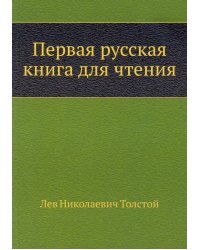 Первая русская книга для чтения