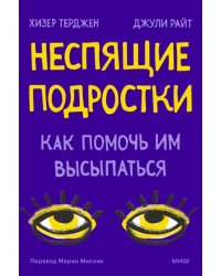 Неспящие. Почему современные дети не высыпаются и как помочь им сформировать привычки