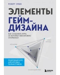 Элементы гейм-дизайна. Как создавать игры, от которых невозможно оторваться