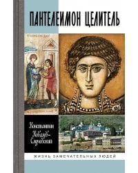 Пантелеимон Целитель. Врачевание души и пандемия добра