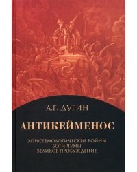 Антикейменос. Эпистемологические войны. Боги чумы. Великое пробуждение