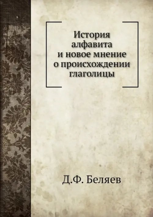 История алфавита и новое мнение о происхождении глаголицы