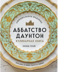 Аббатство Даунтон. Кулинарная книга. Официальное издание