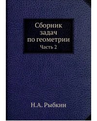 Сборник задач по геометрии. Часть 2