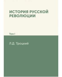 История русской революции. Том I