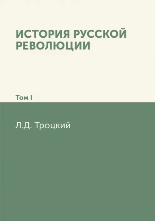 История русской революции. Том I