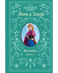 Холодное сердце. Анна и Эльза. Истории. Книга 2