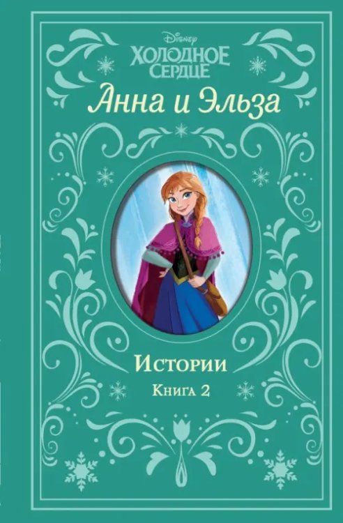 Холодное сердце. Анна и Эльза. Истории. Книга 2