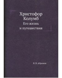 Христофор Колумб. Его жизнь и путешествия