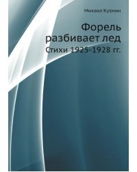 Форель разбивает лед. Стихи 1925-1928 гг.