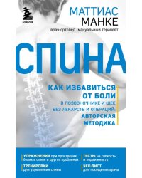 Спина. Как избавиться от боли в позвоночнике и шее без лекарств и операций. Авторская методика